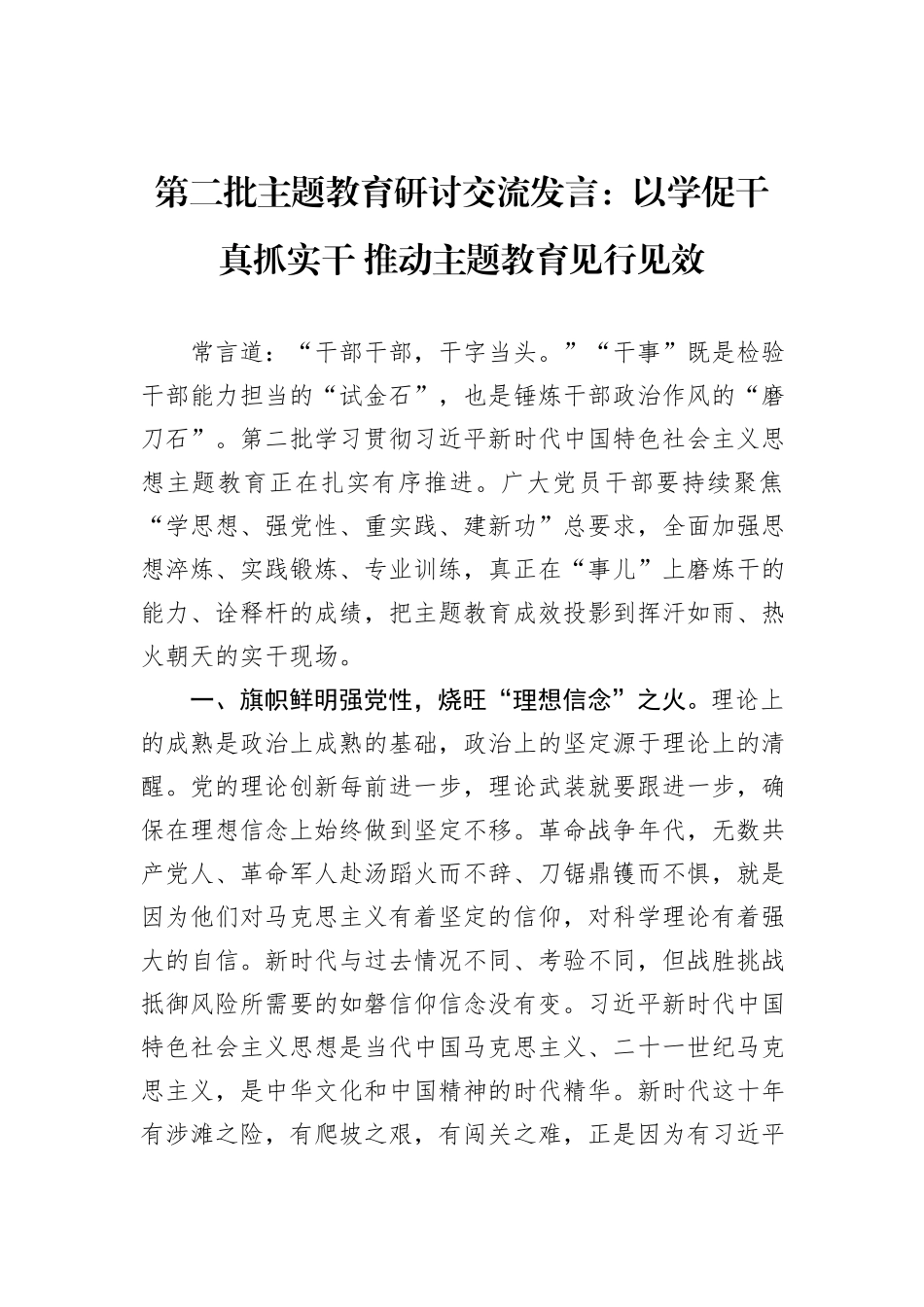 第二批主题教育研讨交流发言：以学促干真抓实干+推动主题教育见行见效_第1页