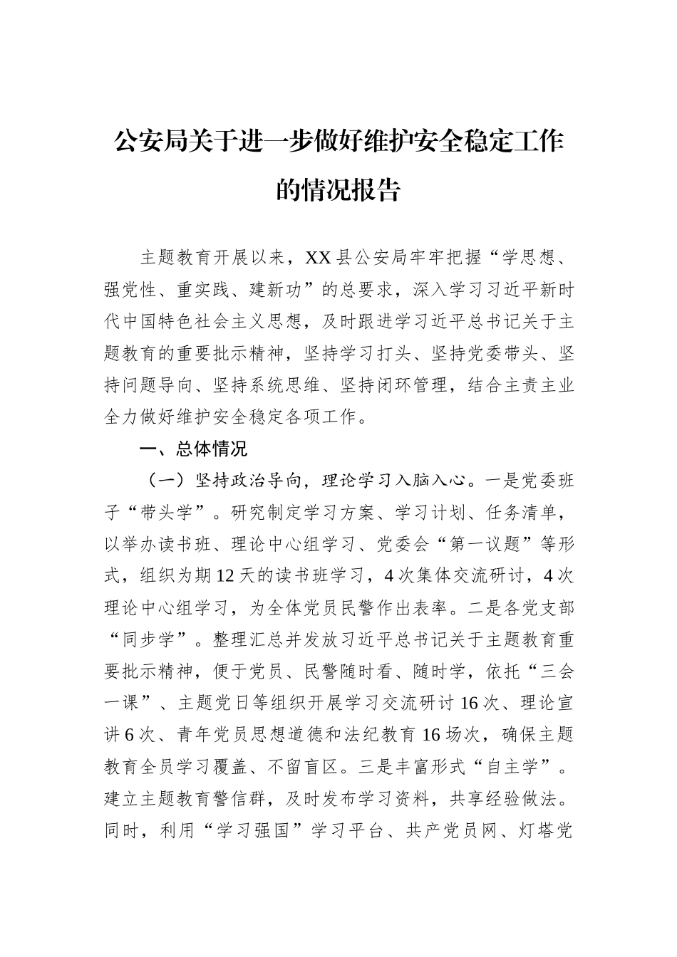 公安局关于进一步做好维护安全稳定工作的情况报告_第1页