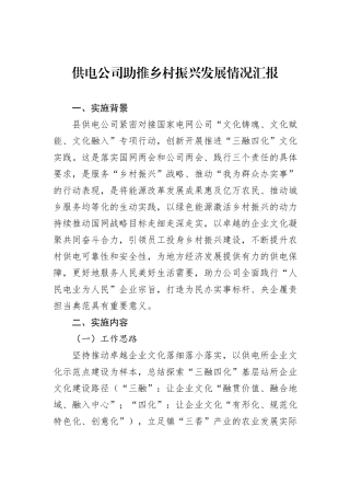 供电公司助推乡村振兴发展情况汇报