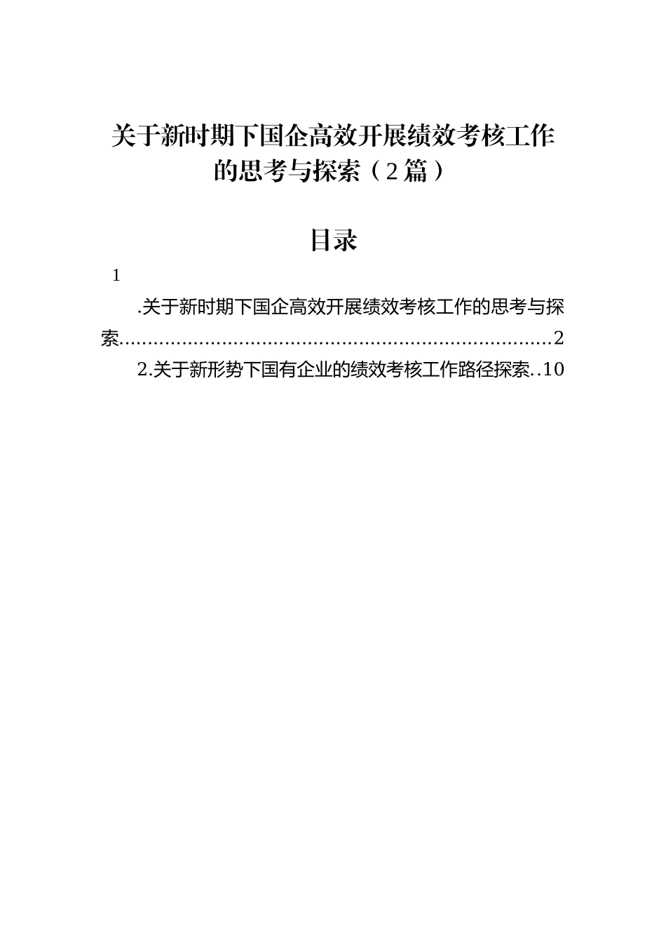 关于新时期下国企高效开展绩效考核工作的思考与探索（2篇）_第1页