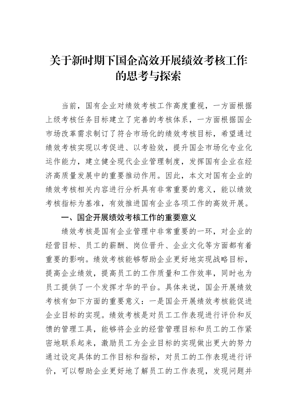 关于新时期下国企高效开展绩效考核工作的思考与探索（2篇）_第2页