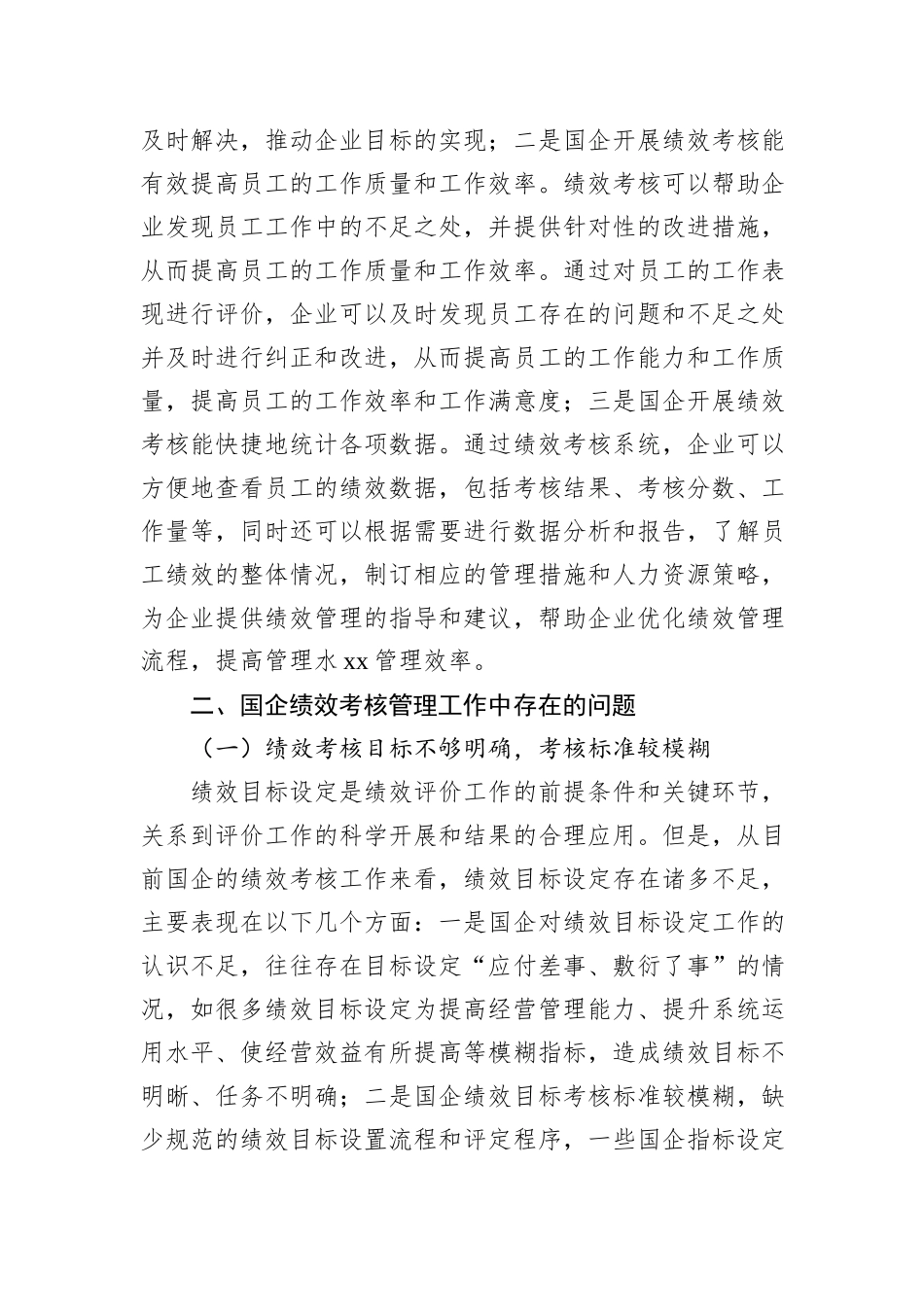 关于新时期下国企高效开展绩效考核工作的思考与探索（2篇）_第3页
