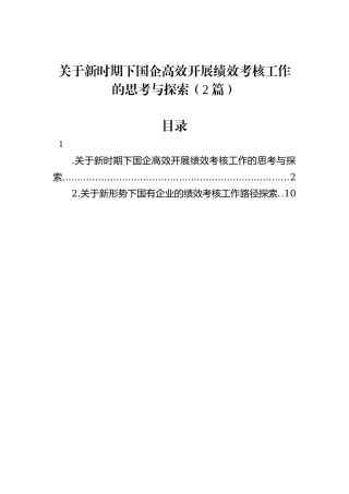 关于新时期下国企高效开展绩效考核工作的思考与探索（2篇）