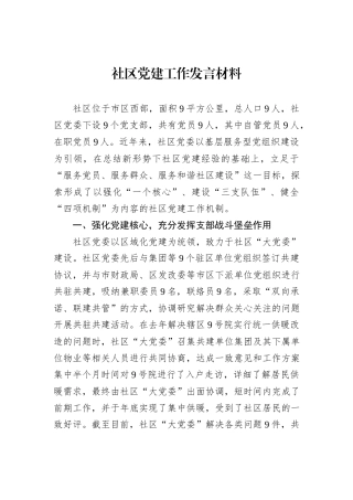 社区党建工作发言材料