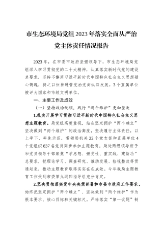 市生态环境局党组2023年落实全面从严治党主体责任情况报告