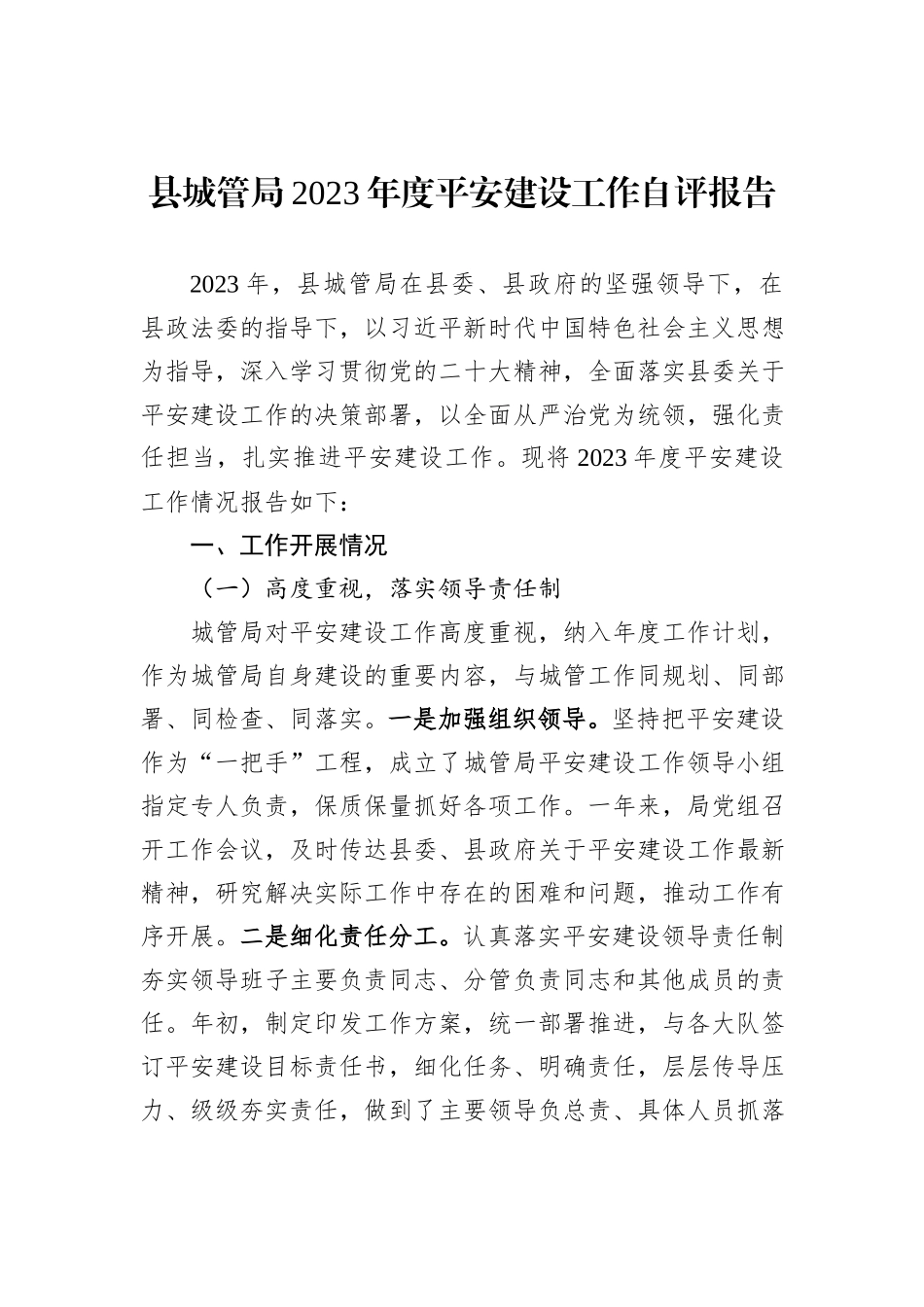 县城管局2023年度平安建设工作自评报告_第1页