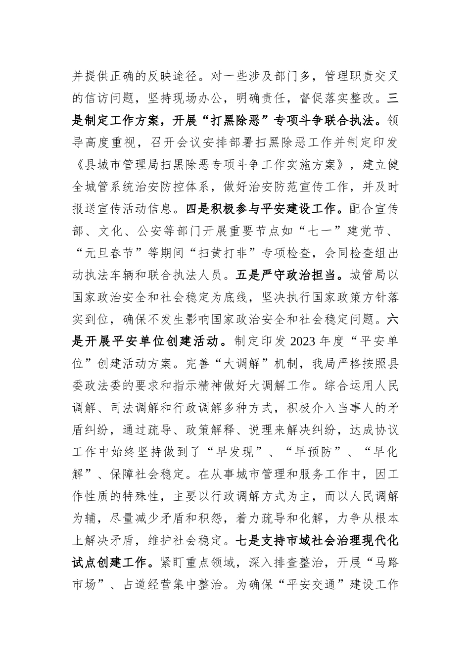 县城管局2023年度平安建设工作自评报告_第3页