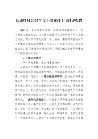 县城管局2023年度平安建设工作自评报告