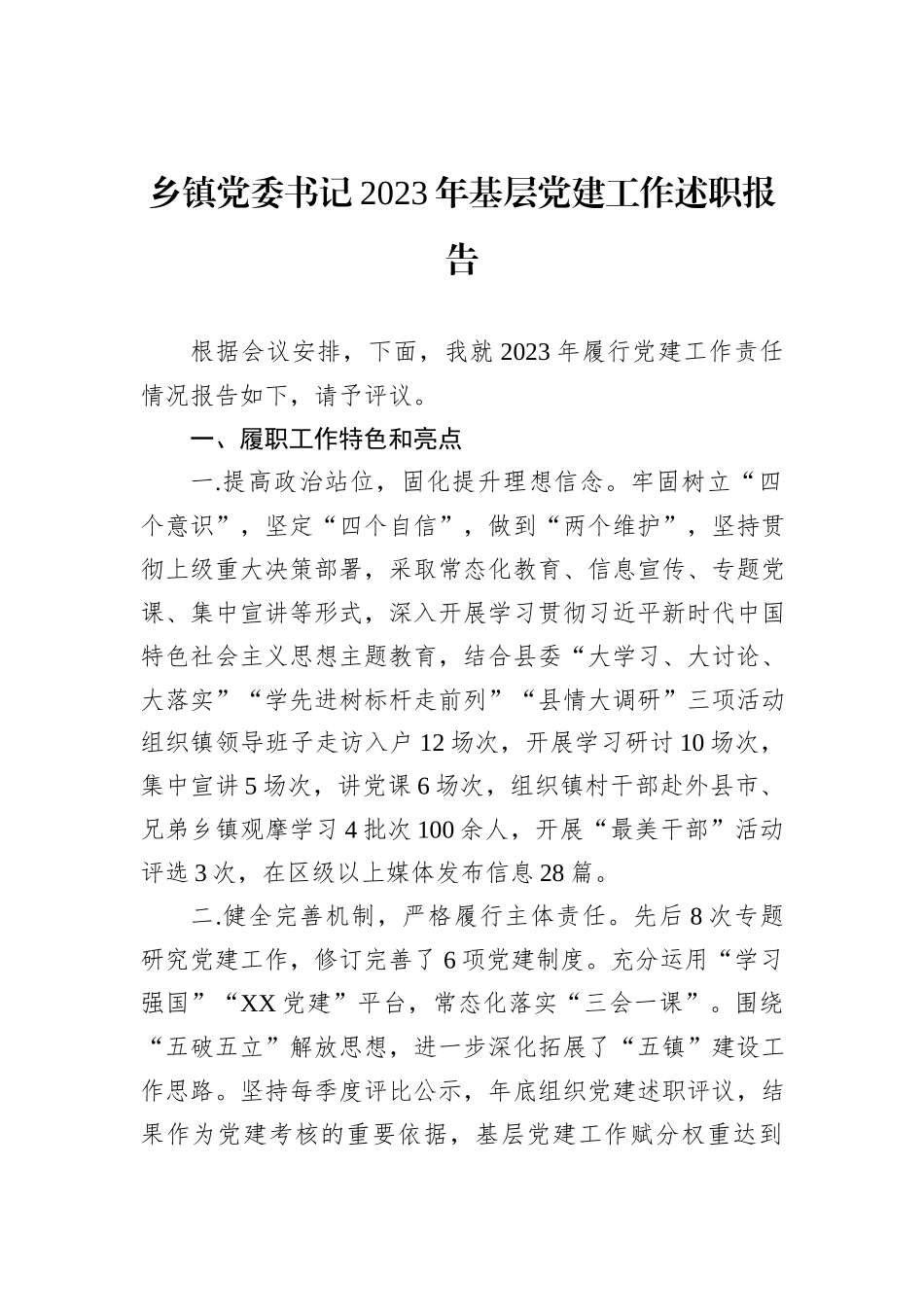 乡镇党委书记2023年基层党建工作述职报告_第1页