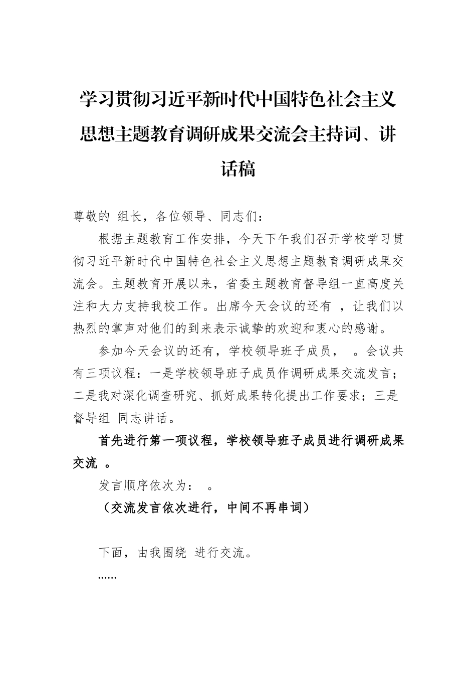 学习贯彻习近平新时代中国特色社会主义思想主题教育调研成果交流会主持词、讲话稿_第1页