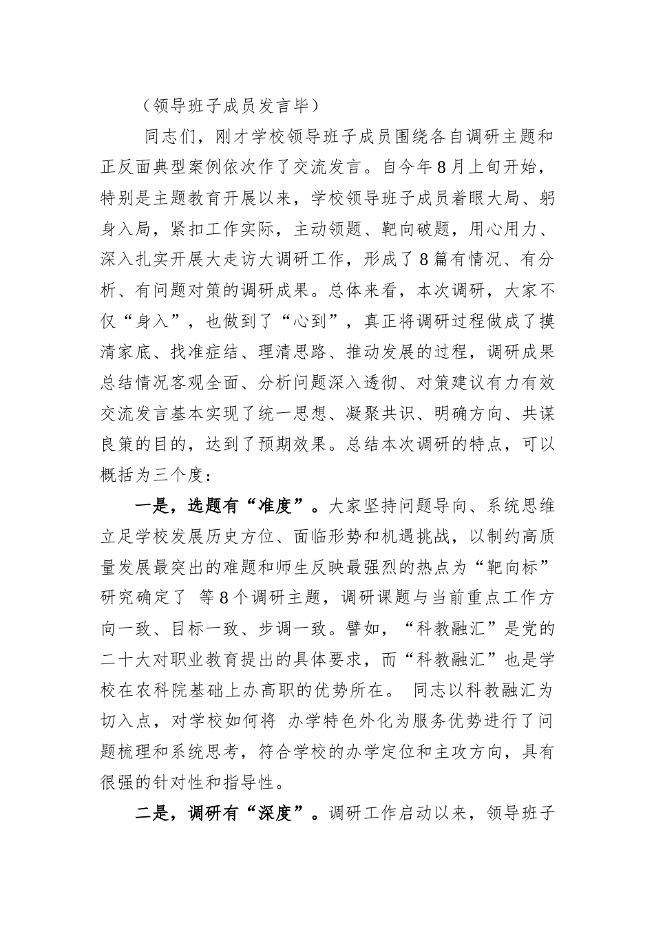 学习贯彻习近平新时代中国特色社会主义思想主题教育调研成果交流会主持词、讲话稿_第2页