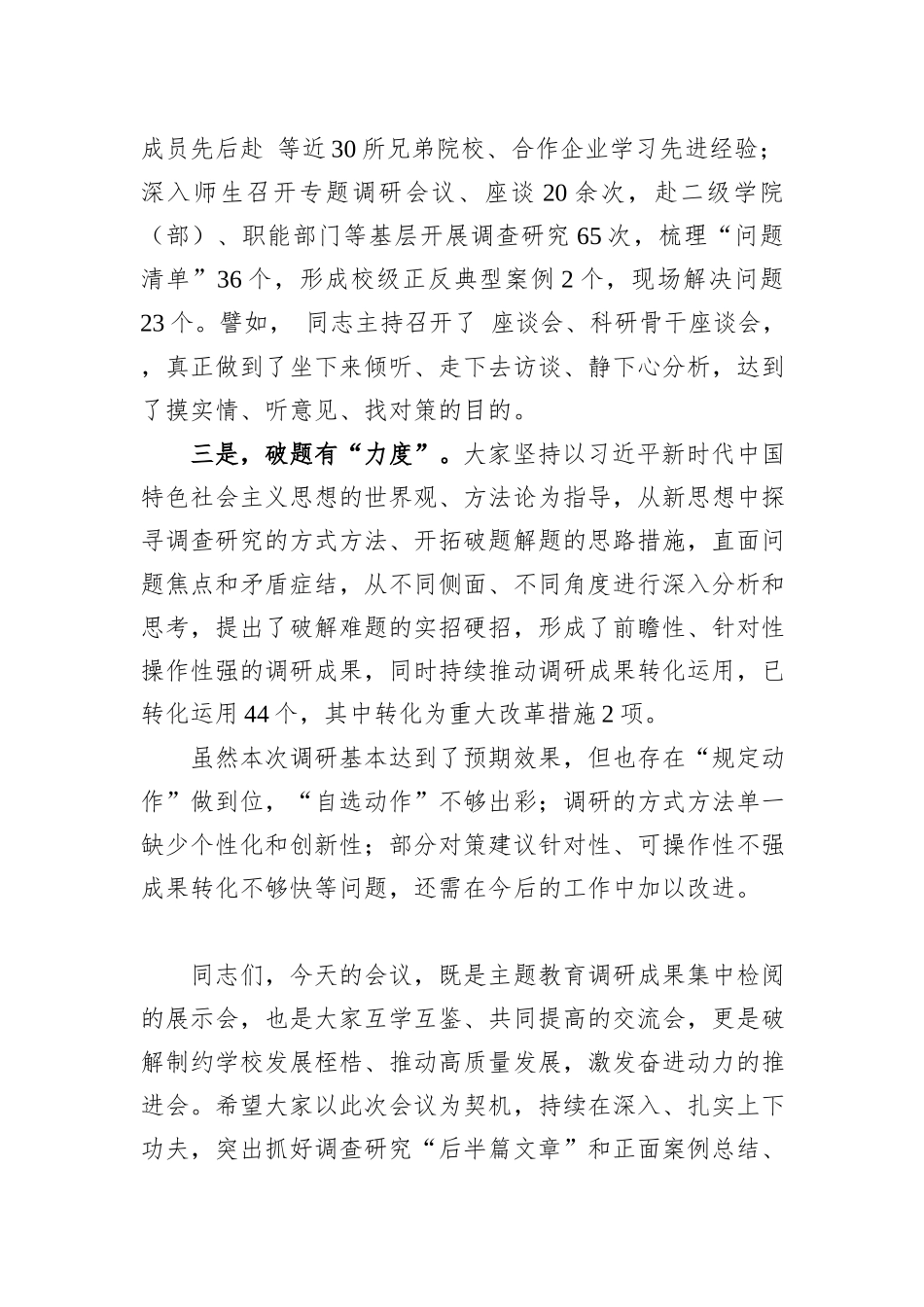 学习贯彻习近平新时代中国特色社会主义思想主题教育调研成果交流会主持词、讲话稿_第3页