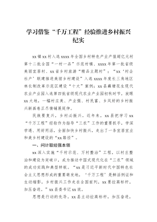 学习借鉴“千万工程”经验推进乡村振兴纪实