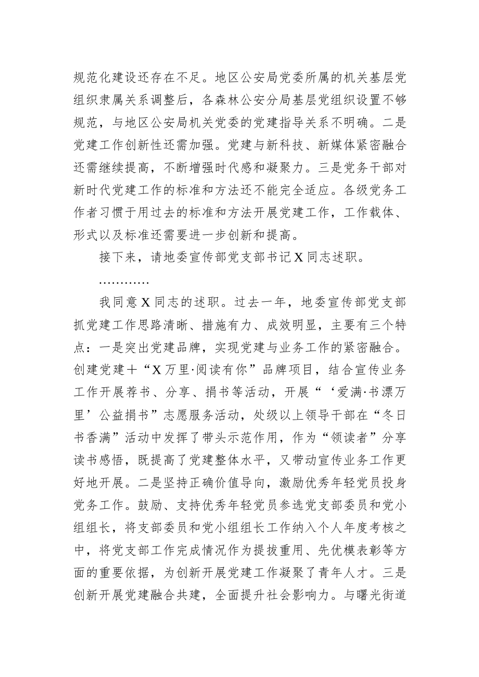 在2023年度地直机关党组织书记抓基层党建工作述职评议会议主持词和总结讲话_第3页