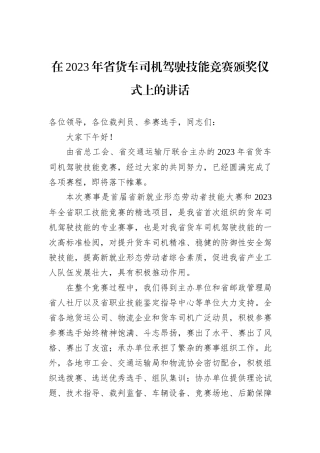 在2023年省货车司机驾驶技能竞赛颁奖仪式上的讲话