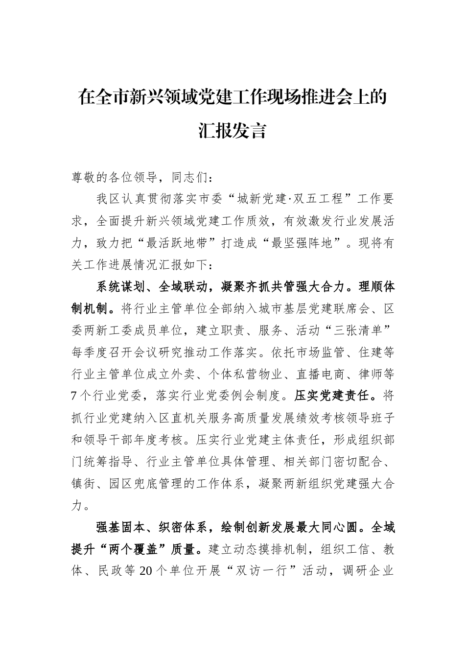 在全市新兴领域党建工作现场推进会上的汇报发言_第1页