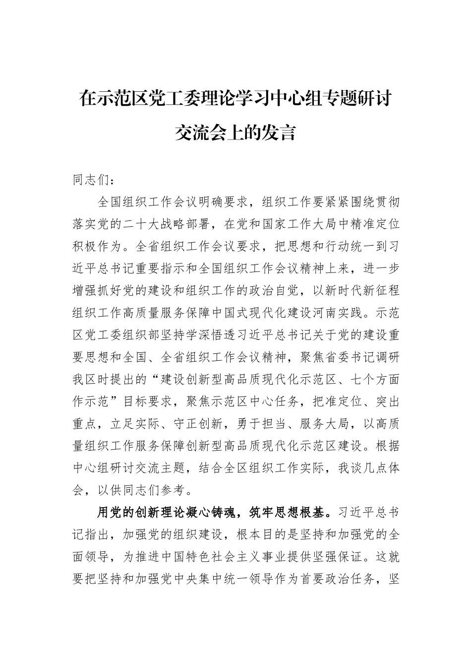 在示范区党工委理论学习中心组专题研讨交流会上的发言_第1页