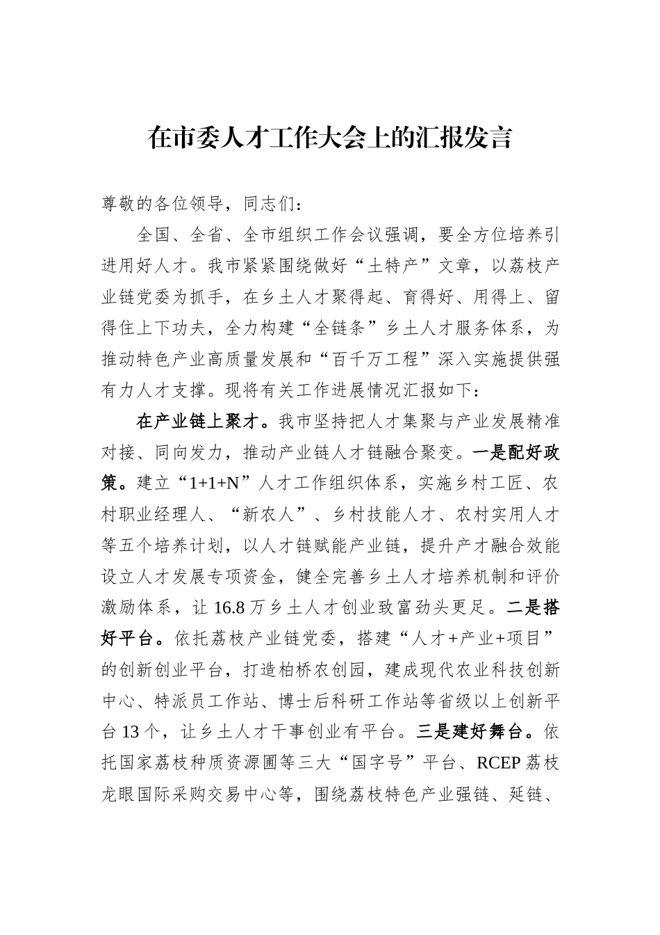 在市委人才工作大会上的汇报发言_第1页