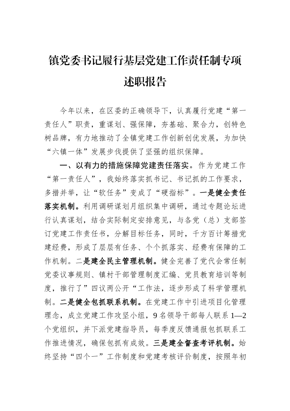 镇党委书记履行基层党建工作责任制专项述职报告_第1页