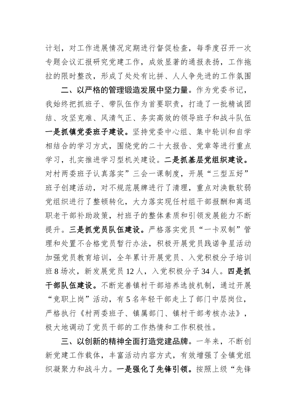 镇党委书记履行基层党建工作责任制专项述职报告_第2页