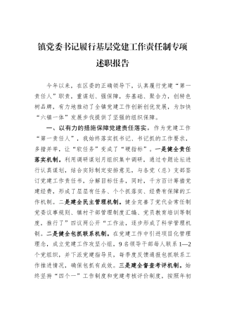 镇党委书记履行基层党建工作责任制专项述职报告