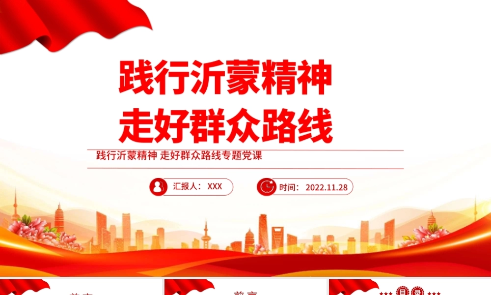 2022践行沂蒙精神走好群众路线PPT红色党政风学习宣传贯彻党的二十大精神专题党课党建课件模板PPT