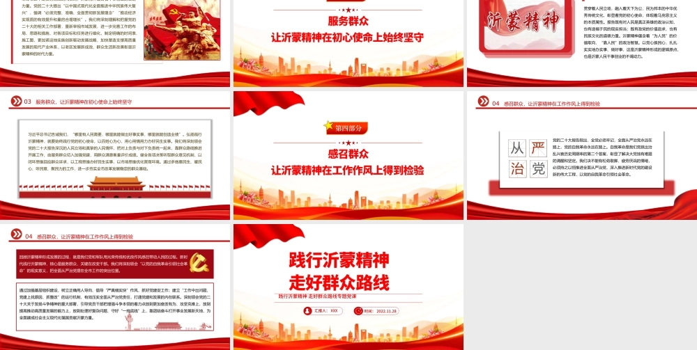 2022践行沂蒙精神走好群众路线PPT红色党政风学习宣传贯彻党的二十大精神专题党课党建课件模板PPT