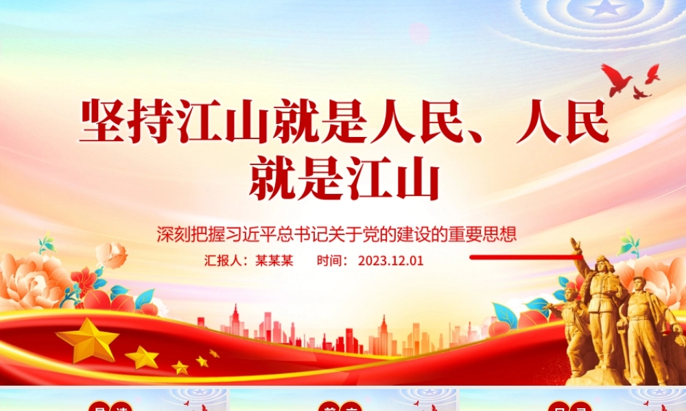 2023坚持江山就是人民、人民就是江山ppt大气精美深刻把握习近平总书记关于党的建设的重要思想专题党课教育课件PPT