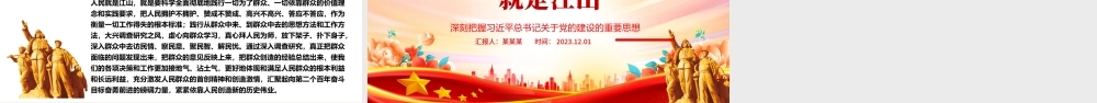 2023坚持江山就是人民、人民就是江山ppt大气精美深刻把握习近平总书记关于党的建设的重要思想专题党课教育课件PPT