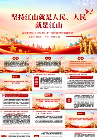2023坚持江山就是人民、人民就是江山ppt大气精美深刻把握习近平总书记关于党的建设的重要思想专题党课教育课件PPT