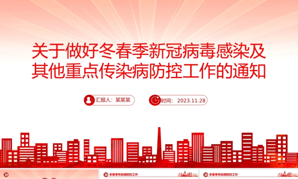 冬春季传染病防控工作PPT红色简洁关于做好冬春季新冠病毒感染及其他重点传染病防控工作的通知课件PPT