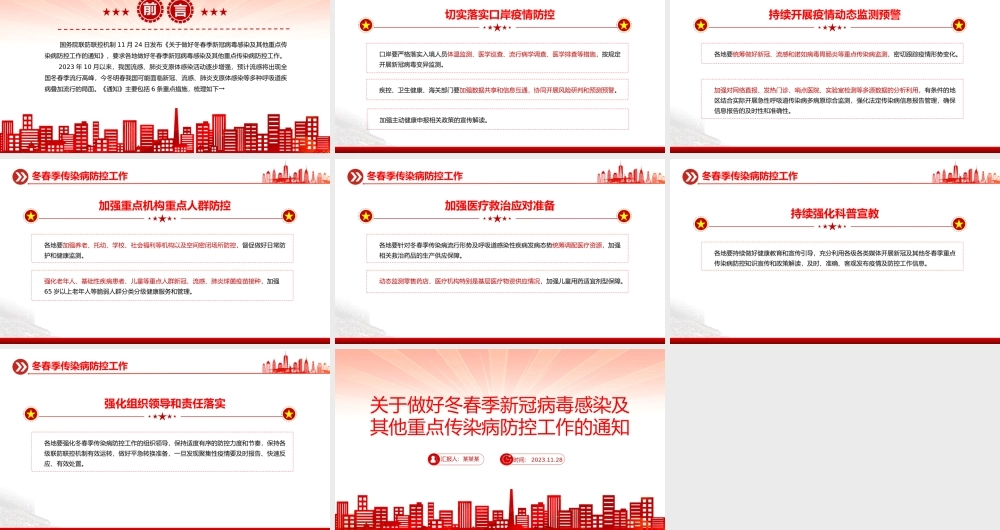 冬春季传染病防控工作PPT红色简洁关于做好冬春季新冠病毒感染及其他重点传染病防控工作的通知课件PPT