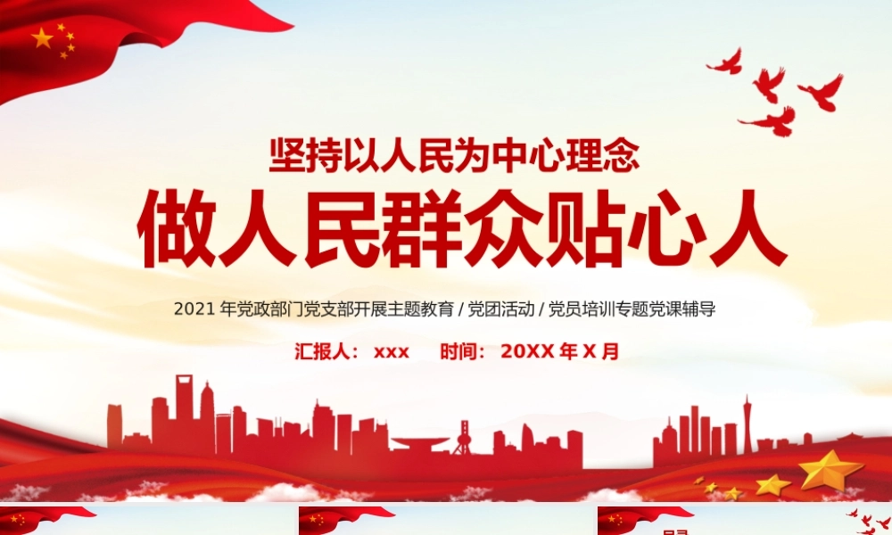 坚持以人民为中心理念做人民群众贴心人PPT