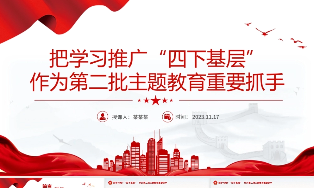 精美简洁把学习推广四下基层作为第二批主题教育重要抓手专题党课PPT课件PPT