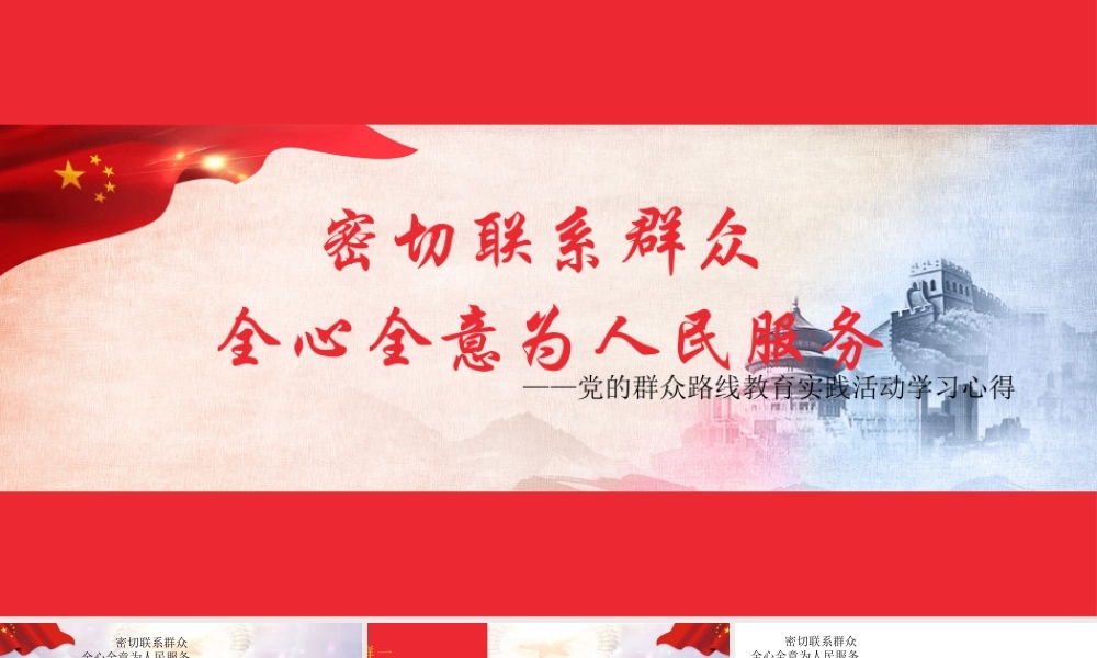 密切联系群众全心全意为人民服务PPT