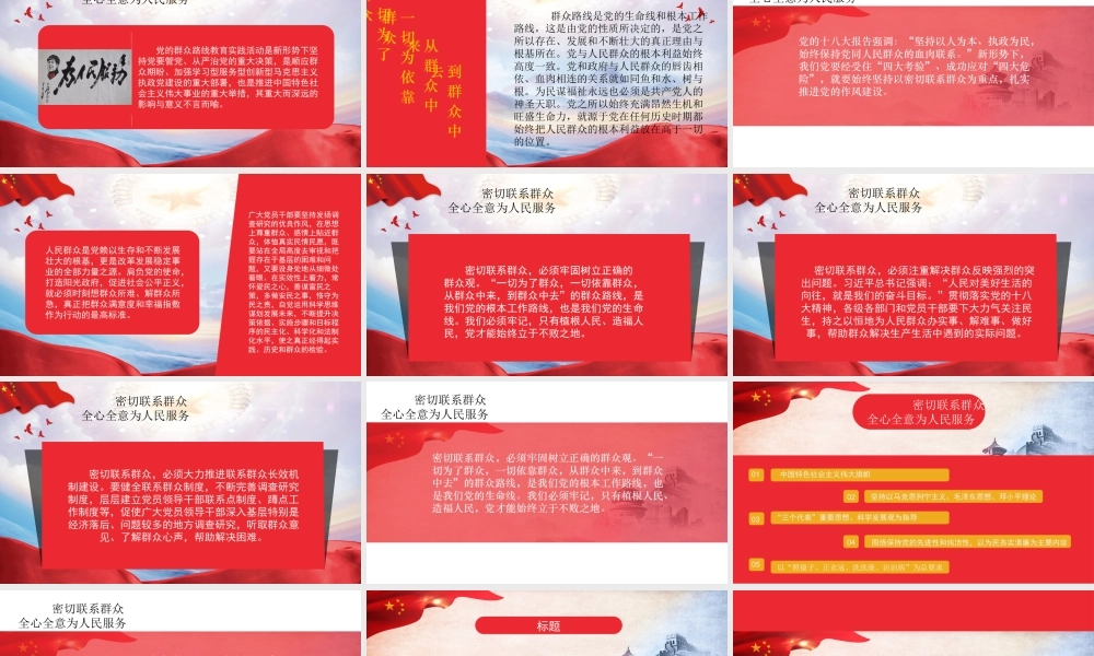 密切联系群众全心全意为人民服务PPT