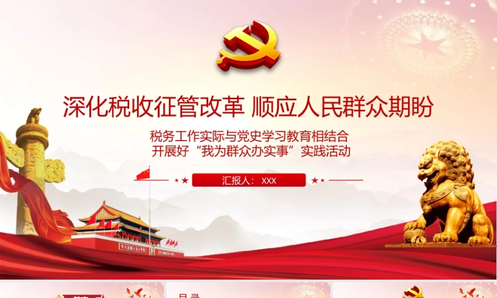 深化税收征管改革PPT税务工作实际与党史学习教育相结合开展好我为群众办实事实践活动党课课件PPT