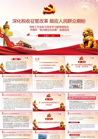 深化税收征管改革PPT税务工作实际与党史学习教育相结合开展好我为群众办实事实践活动党课课件PPT