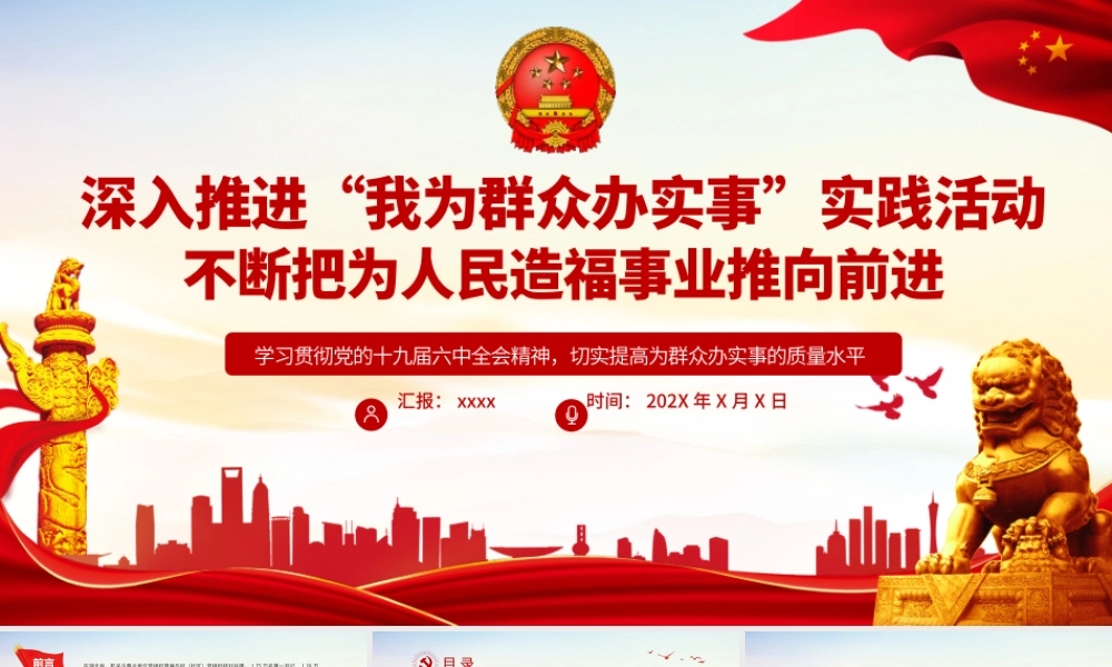 深入推进“我为群众办实事”实践活动不断把为人民造福事业推向前进基层党支部党员学习党课课件PPT