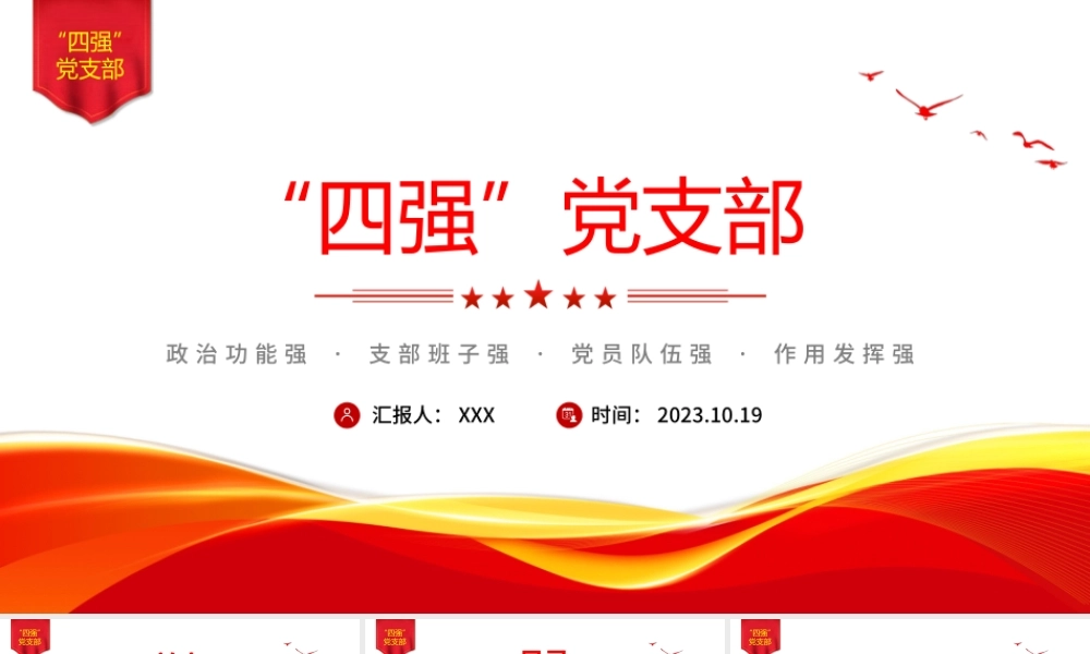 四强党支部PPT精美大气筑牢党的基层基础加强党同群众联系党员教育党课课件PPT