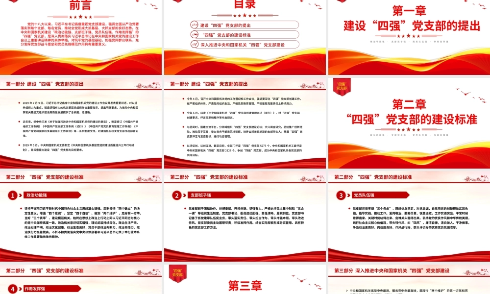 四强党支部PPT精美大气筑牢党的基层基础加强党同群众联系党员教育党课课件PPT