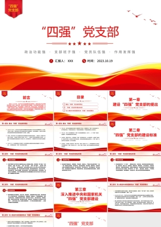 四强党支部PPT精美大气筑牢党的基层基础加强党同群众联系党员教育党课课件PPT