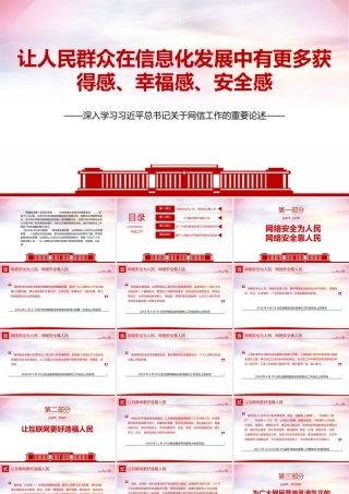 网信工作的重要论述PPT红色简洁让人民群众在信息化发展中有更多获得感幸福感安全感课件PPT