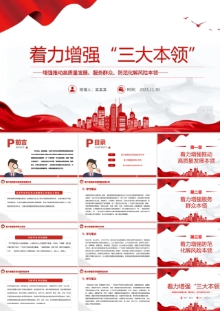 着力增强“三大本领”PPT增强推动高质量发展服务群众防范化解风险本领党员干部能力提升党课PPT