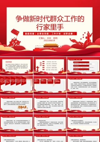 争做新时代群众工作的行家里手PPT