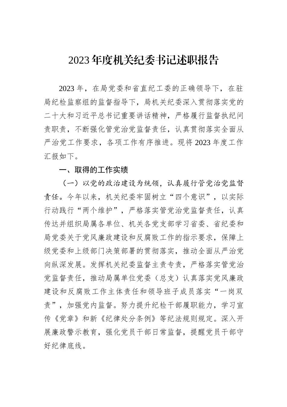 2023年度机关纪委书记述职报告_第1页