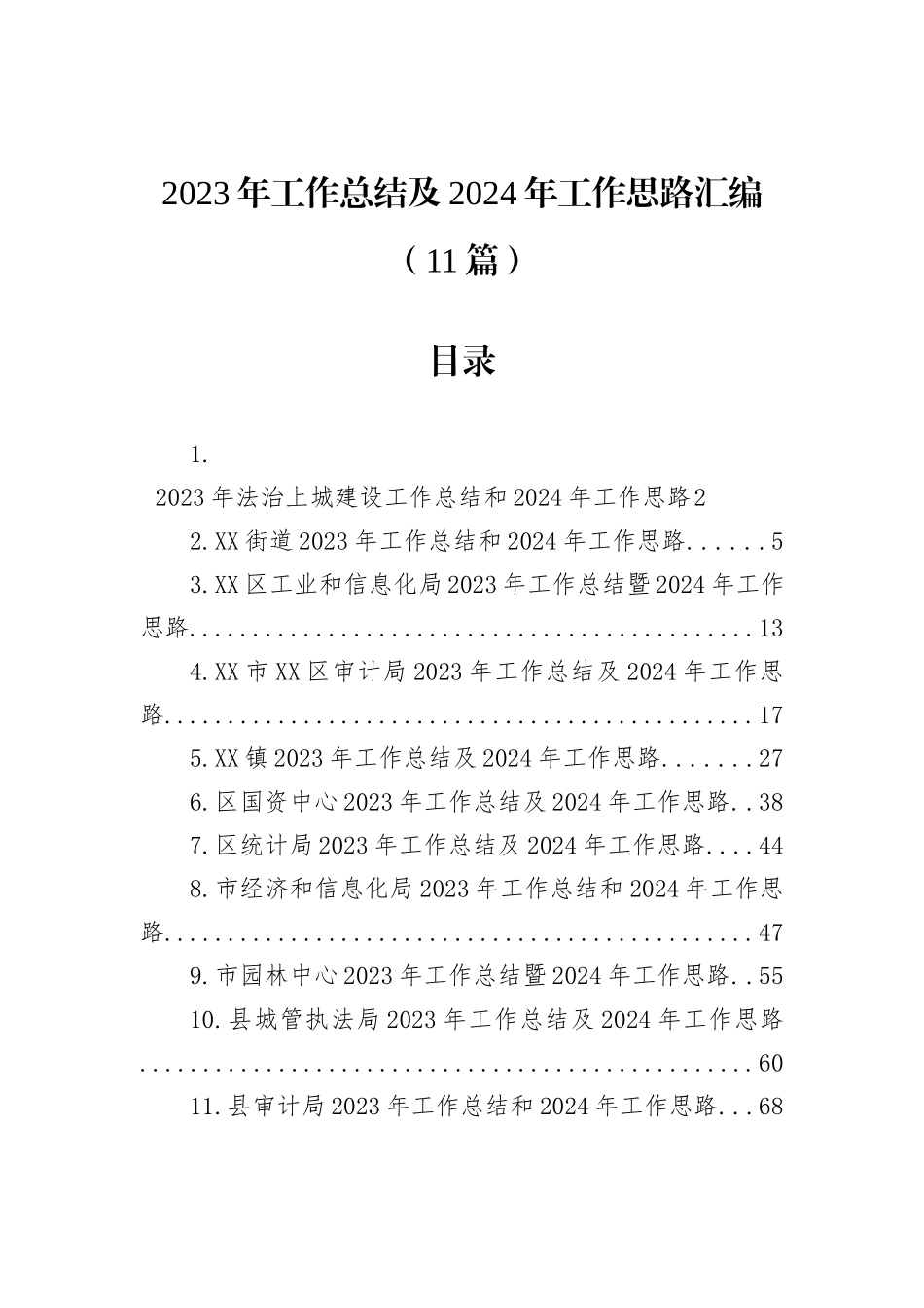 2023年工作总结及2024年工作思路汇编（11篇）_第1页
