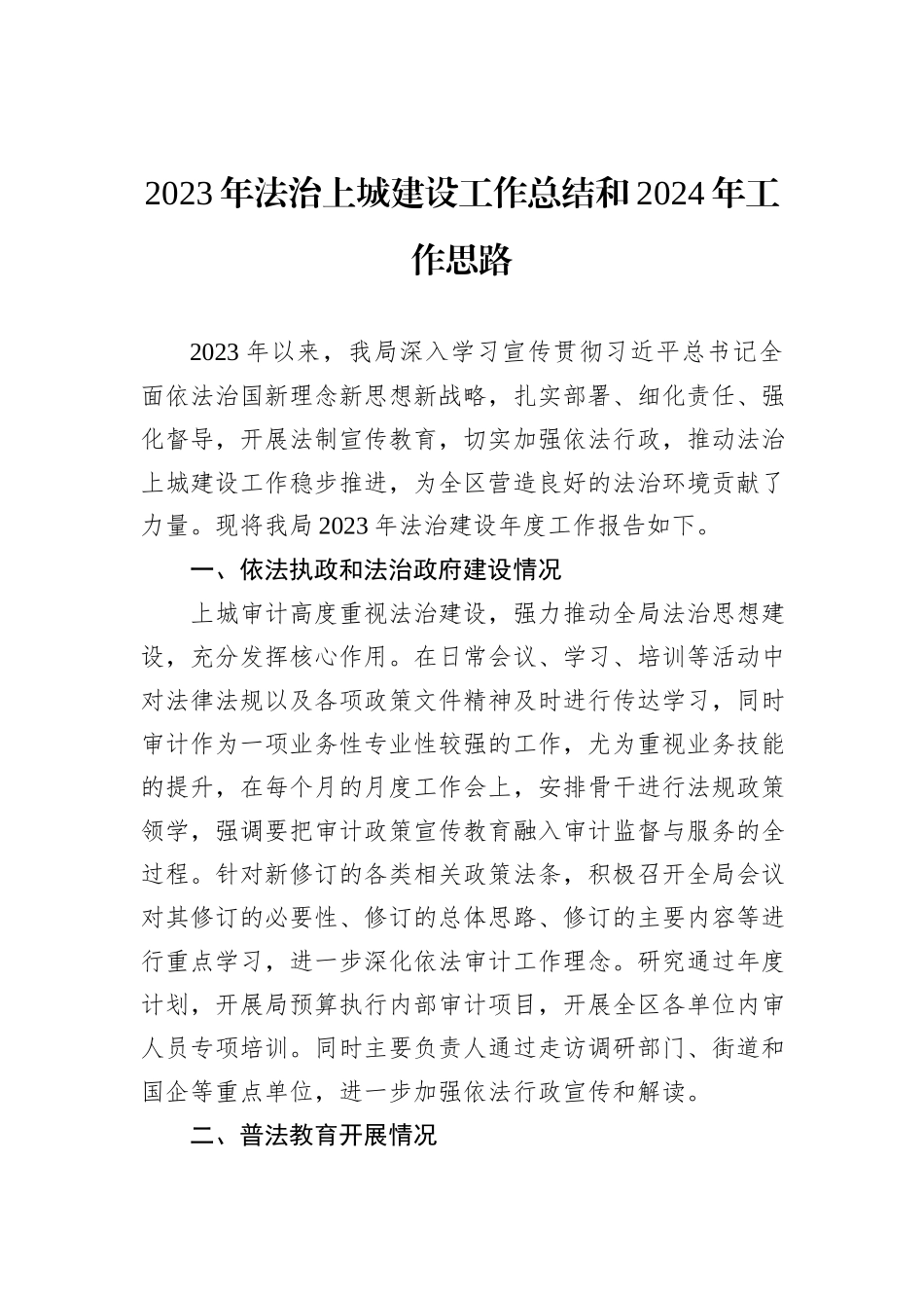 2023年工作总结及2024年工作思路汇编（11篇）_第2页