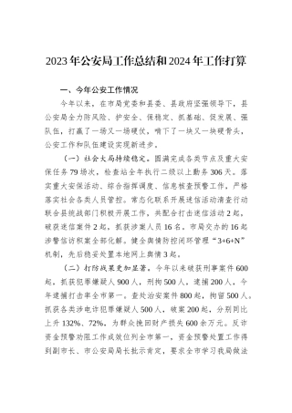 2023年公安局工作总结和2024年工作打算