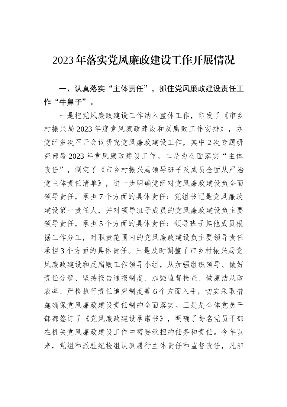 2023年落实党风廉政建设工作开展情况_第1页